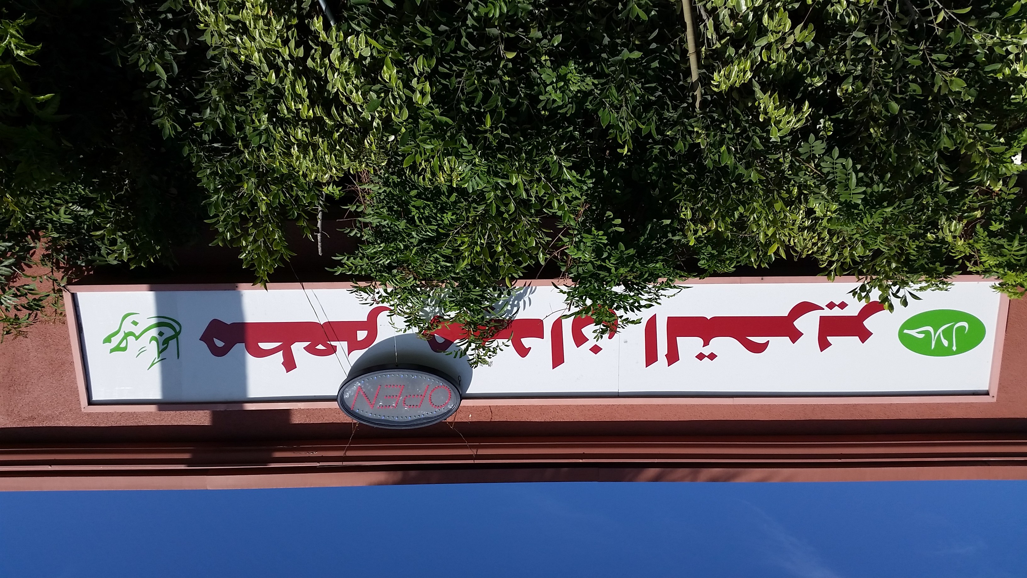 Maydan at-Tahreer halal restaurant on Brookhurst Street in Anaheim